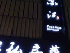 门面-东江海鲜大排档·潮汕菜·砂锅粥