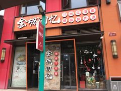 门面-金城回忆(万科店)