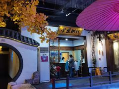-淀里船宴(裕华东路店)