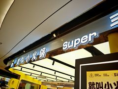 -就叫小火锅super(红山荟店)
