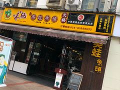 门面-味之绝美蛙鱼头火锅(高新店)