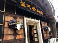 -羊大爷涮肉(亮马桥店)