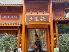 -土连锅·现熬养生汤锅(梁家巷店)