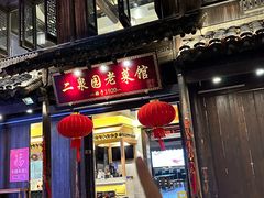 -二泉园老菜馆·百年无锡菜