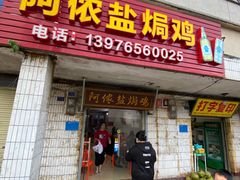 门面-阿侬盐焗鸡(清澜店)