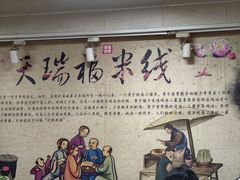 -天瑞福云南过桥米线(十里河店)