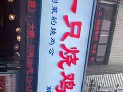 门面-一只烧鸡公(解放碑店)