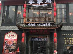 -土桥手掌鸡·26年灌县老味道(都江堰店)