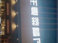 门面-煲王粤菜餐厅(中侨中心店)