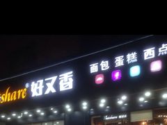 门面-hotshare好又香(宝城路店)