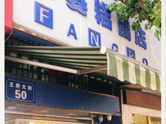 门面-芳婆糕团店(王府大街店)