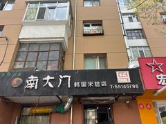 -南大门韩国米糕(公滨路店)