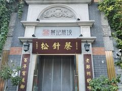 -松针蔡记蒸饺(花园路店)