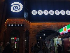 门面-很久以前羊肉串(昌里路三钢里店)