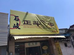 门面-正斗面家