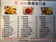 菜单-SUN炸鸡专门店(西塔总店)