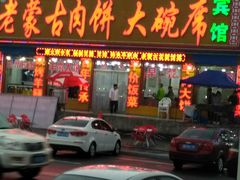 -老舅老蒙肉饼非遗店(一店)