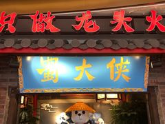 门面-蜀大侠火锅(森兰花园城店)