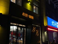 门面-名店灶小满(建凌路店)