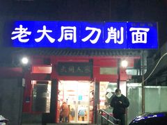 门面-韩师傅老大同刀削面(北苑路店)
