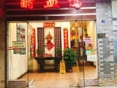 门面-王城醋血鸭老店