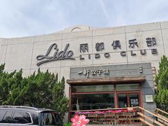 -一轩饺子馆(丽都店)