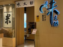 -味太助·银饭食堂(中华城店)