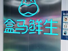 -盒马鲜生(龙德广场店)