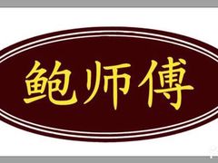-鲍师傅糕点(春熙路店)