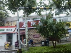 -春江饭店(共青团路总店)