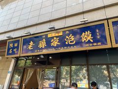 -老孙家泡馍(洒金桥店)