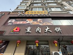 -李连贵熏肉大饼(兴工街店)