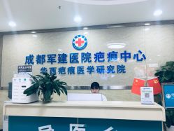 前台-成都军建医院·疤痕诊疗中心
