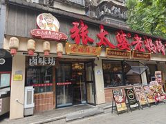-张太婆老妈蹄花川菜馆·中华餐饮老字号(望平街店)