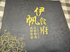 -伊帆食府·青海地方特色美食