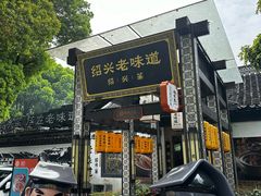 -绍兴老味道·非遗门店(银泰城店)