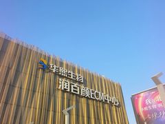 -华熙生物·润百颜ECM中心
