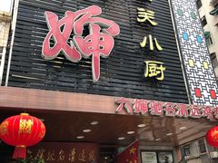门面-誉点壹品酒家(中山八店)