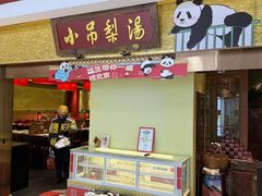 -小吊梨汤·北京菜·烤鸭(鸟巢店)