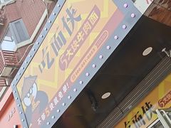 -吃面侠(洋货市场店)