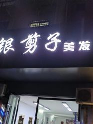 -银剪子形象设计