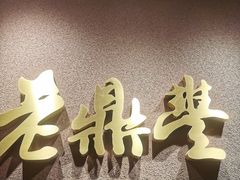 -老鼎丰糕点铺子(国贸商城店)