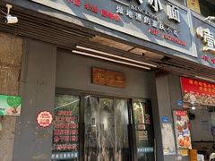 -耙豌豆重庆小面