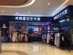 -天津梵高星空艺术馆(天河城旗舰店)