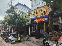 -周记蟹仔粉(侨港风情街店)