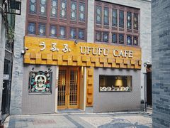-Ufufu cafe(天神巷店)