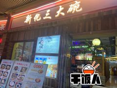 -新化三大碗(达美店)