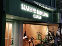门面-蝶舍·MAISON PAPILLON