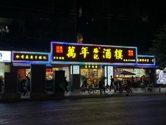 -万年酒楼(越秀南路店)