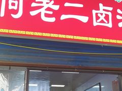 -何老二卤汁凉粉